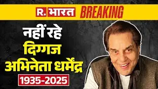 Dharmendra Passes Away Big Breaking LIVE: एक्टर धर्मेंद्र का निधन | Vile Parle | Dharmendra Death