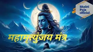 महामृत्युंजय मंत्र#ભક્તિ #મંત્ર #પૂજા #વિધિ #शिव मंत्र