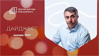 Журнал | Дайджест | Январь 2021 &mdash; Доктор Комаровский