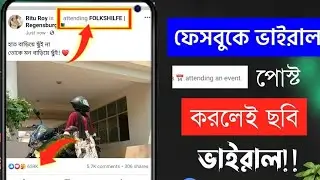 ফেসবুকে ভাইরাল পোস্ট করুন। Facebook Attending Event Create | How to viral Facebook Post | Fb Event
