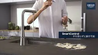 【GROHE(グローエ)】Zedra SMARTCONTROL(ゼドラ スマートコントロール) ／ キッチン水栓