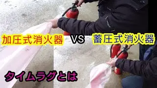加圧式消火器VS蓄圧式消火器🧯タイムラグとは！？