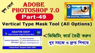 49, Vertical Type Mask Tool in Photoshop Bangla | ফটোশপে ভিজিটিং কার্ড তৈরী করুন | Photoshop Bangla