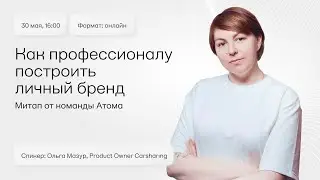 Aтом Tech Meetup на тему: как профессионалу построить личный бренд