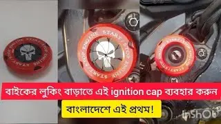 ignition switch cover, ignition key cover,bike key cover bd,swtich cover@nayanbikevlog1644