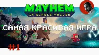 Первый взгляд | Mayhem in Single Valley Confessions #1