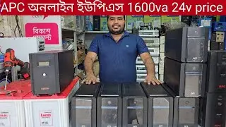APC Back Ups BX1600I-MS||APC Online ups 1600va 900watt 24v price ||ভালমানের ইউপিএস কিনুন সুলভমুল্যে