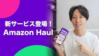Amazon新サービス登場！Amazon Haulってどんなサービス？