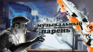 Он пел мне песни....