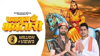 कलयुग के अवतारी || Mahesh Nagar & Sandeep Matnora || Mintu Nagar || New Kholi Bhajan 2021