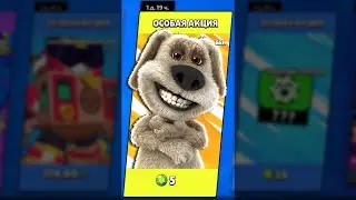 ОСОБАЯ АКЦИЯ ГОВОРЯЩИЙ БЕН в Бравл Старс 🐶 #Shorts