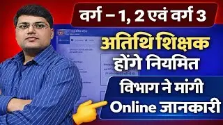 अतिथि शिक्षक होंगे नियमित | MP Guest Teacher Latest News Update |MP Atithi Shikshak Honge Niymit 