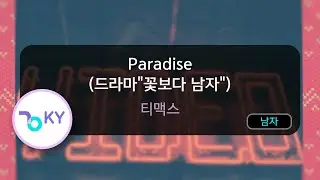 Paradise (드라마'꽃보다 남자') - 티맥스 (KY.84041) / KY Karaoke