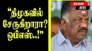 Is OPS joining DMK?, Dramatic political twist | OPS Latest Politics