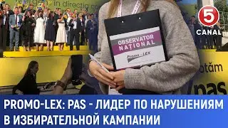 Promo-Lex: PAS - лидер по нарушениям в избирательной кампании