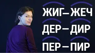 Корни жиг &mdash; жеч, дер &mdash; дир, пер &mdash; пир