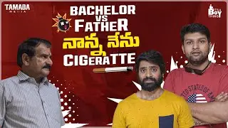 || Nanna Nenu Cigeratte || Father Vs Boys || It's a Boy Thing|| Tamada Media | @itsaboythingofficial