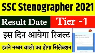 SSC Stenographer Result 2021 | SSC Stenographer Result kab aayega | SSC STENOGRAPHER