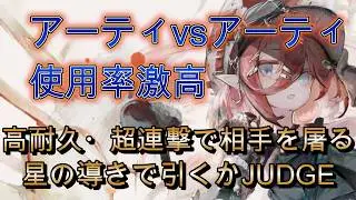 【優秀耐久キャラ】アーティを使いこなす猛者達の激烈バトル！アーティ対アーティの試合をピックアップ！【メメモリ】