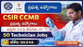 CSIR CCMB Recruitment 2026 | 10th / ITI అర్హతతో Technician Jobs | Salary ₹39,545 | Job Result Live