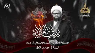 الشيخ عبدعلي آل ضيف | الليالي الفاطمية 1447 هـ  | ليلة 8 جمادى الأول | مأتم الشباب عراد