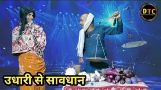 Udhar Se Savdhan | उधारी से सावधान | Dehati Talent Comedy Show