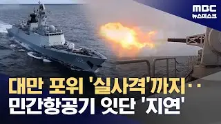 중국 '대만 포위 훈련' 이틀째‥'맘만 먹으면 무력 봉쇄' 과시 (2025.12.30/뉴스데스크/MBC)