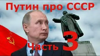 Путин про СССР. Часть 3.