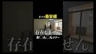 &uarr;本編はコチラ#ドバイ #不動産 #内見