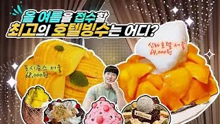 빙수 한 그릇에 68000원?💸고기보다 비싼 호텔 빙수 7종류 먹어봤습니다