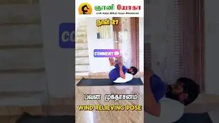 Wind Relieving Pose #yoga #gnaniyoga #day27 #tamil #gnaniyoga #yogs