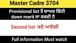 Master cadre 3704 Second provisional list ਕਦੋ ਆਵੇਗੀ ਅਤੇ ਜੁਆਇੰਗੀ ਹੋਵੇਗੀ।Full discussion accurate inf.