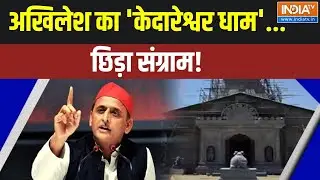 Dharmyudh: अखिलेश का 'केदारेश्वर धाम'...छिड़ा संग्राम! | Akhilesh Yadav | Kedareshwar Dham | IndiaTV