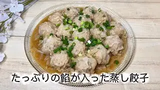 たっぷりの餡が入った蒸し餃子|เกี๊ยวนึ่งไส้ทะลัก@Natchacooking 
