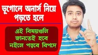 Geography honors // ভূগোলে অনার্স নেওয়ার আগে অবশ্যই জানা উচিত।।IMPORTANT SUGGESTION BEFORE GEO(H)