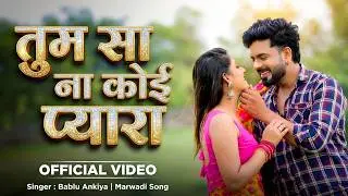 Rajasthani Song | तुम सा ना कोई प्यारा । Bablu Ankiya | Rashmi Nishad | Marwadi Song | MDR Media