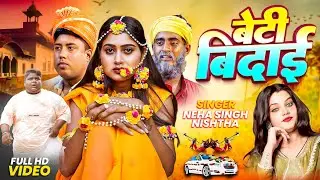 #Video || बेटी बिदाई || beti Ghar k bojh web series || Bidai songe || vaishali Record ||