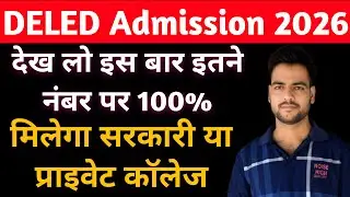 up deled government college cutoff | इतने नंबर पर 100% मिलेगा सरकारी कॉलेज | UP Deled cutoff 2025