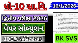 std 10 ss second exam paper solution 2026 | dhoran 10 samajik vigyan second exam paper solution 