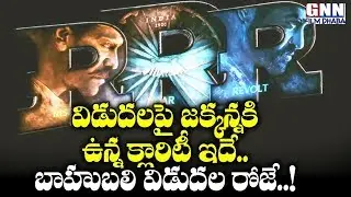 RRR Movie Not Expected to Release on Jan 8th 2021 | Rajamouli Clarity on RRR Movie | GNN FILM DHABA