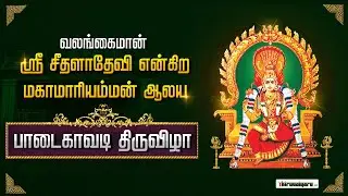 Valangaiman Sri Padaikatti Mariamman Temple Paadaikavadi Thiruvizha | Thiruvaiyaru