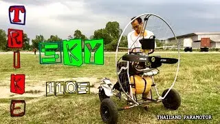 สุดยอดการบิน Trike Sky110s engine