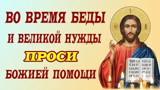 СИЛЬНАЯ МОЛИТВА О ПОМОЩИ в беде, опасности и нужде | 16 января