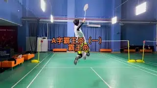 刘辉羽毛球：教你大杀招丨A字霸王杀（一）【刘辉羽毛球】