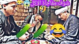 عزومة الحاج احمد للحاج عمر ضحك السنين 😅😂