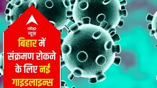 Bihar Corona Crisis: 15 मई तक स्कूल-कॉलेज किए गए बंद | Fatafat