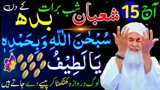 Aaj 15th Shaban Shabe Barat ke Din Ya Latifu Ka Wazifa | rizq ka wazifa | Rohani Wazifa Channel