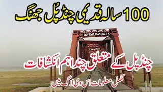 Complete Introduction of Rivaz Bridge Jhang || پرانا چنڈ پل جھنگ ||Ashfaq Chaddhar Official