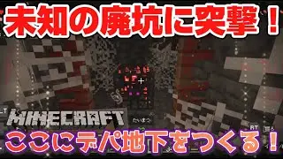 【マインクラフト】未知の廃坑に突撃した結果大当たりの廃坑だった奇跡！ここに村人を連れてきてデパ地下みたいにする計画【マイクラ統合版実況】PART91