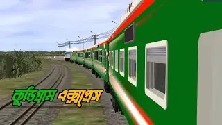 কুড়িগ্রাম এক্সপ্রেস নিয়ে ঢাকার পথে 😃 || Trainz Simulator Bangladesh || Kurigram Express || GZ Das